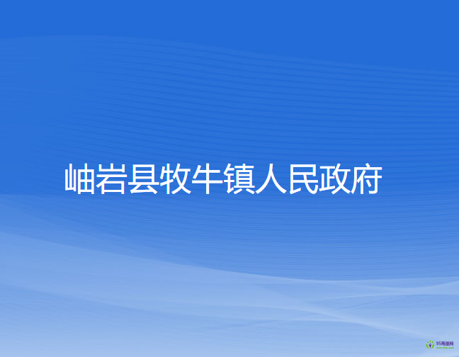 岫岩县牧牛镇人民政府