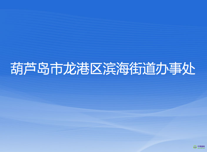 葫芦岛市龙港区滨海街道办事处