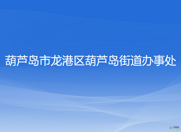 葫芦岛市龙港区葫芦岛街道办事处