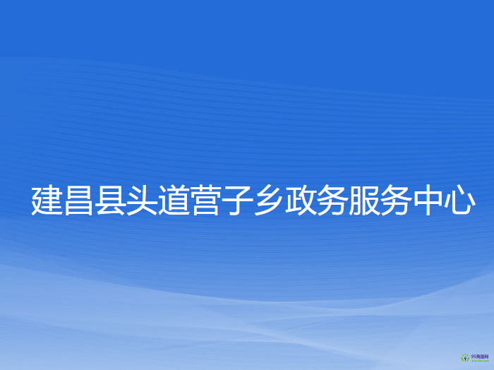 建昌县头道营子乡政务服务中心