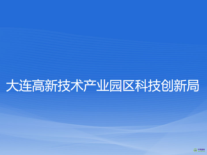 大连高新技术产业园区科技创新局