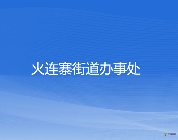 本溪市溪湖区火连寨街道办事处