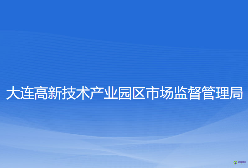 大连高新技术产业园区市场监督管理局