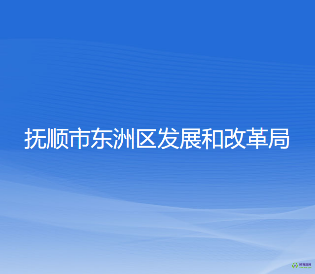 抚顺市东洲区发展和改革局