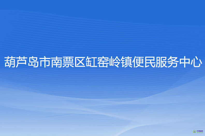 葫芦岛市南票区缸窑岭镇便民服务中心