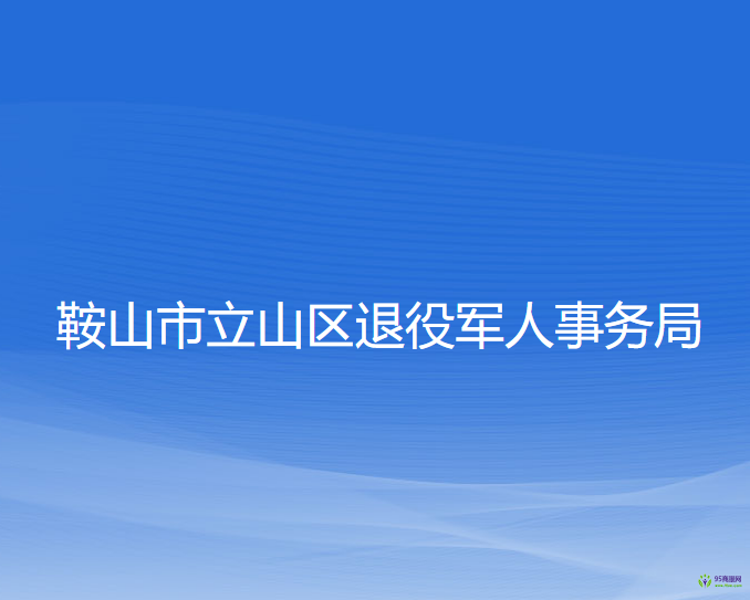 鞍山市立山区退役军人事务局