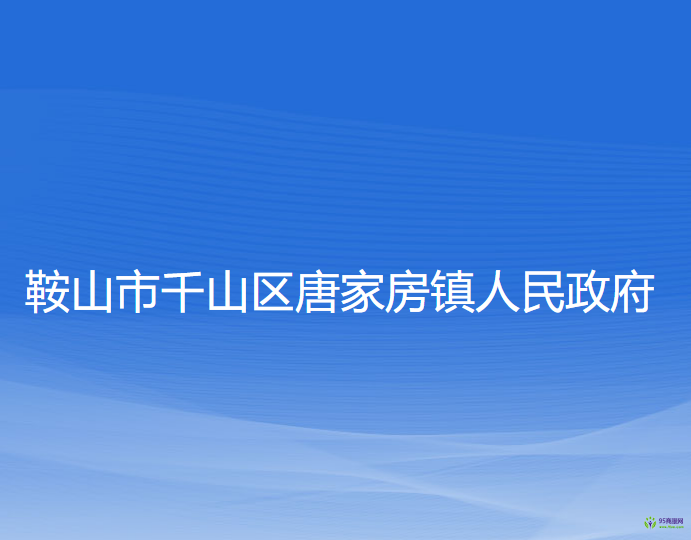 鞍山市千山区唐家房镇人民政府