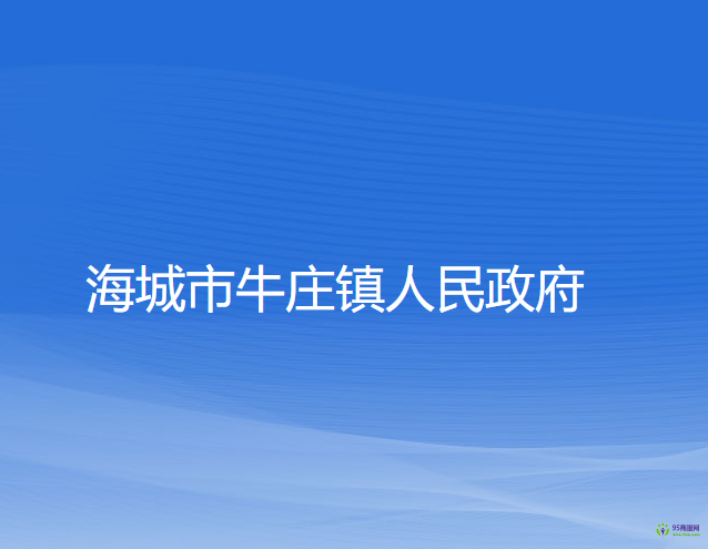 海城市牛庄镇人民政府