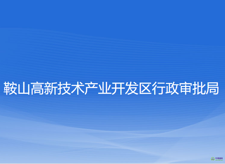 鞍山高新技术产业开发区行政审批局