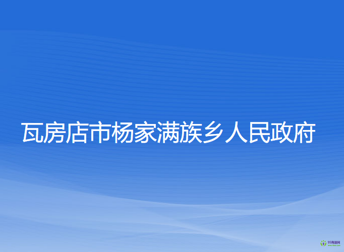 瓦房店市杨家满族乡人民政府