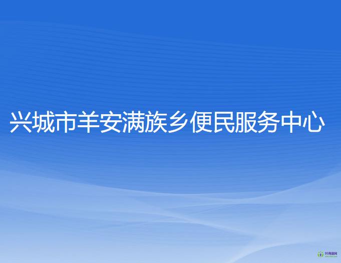 兴城市羊安满族乡便民服务中心