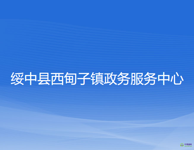 绥中县西甸子镇政务服务中心