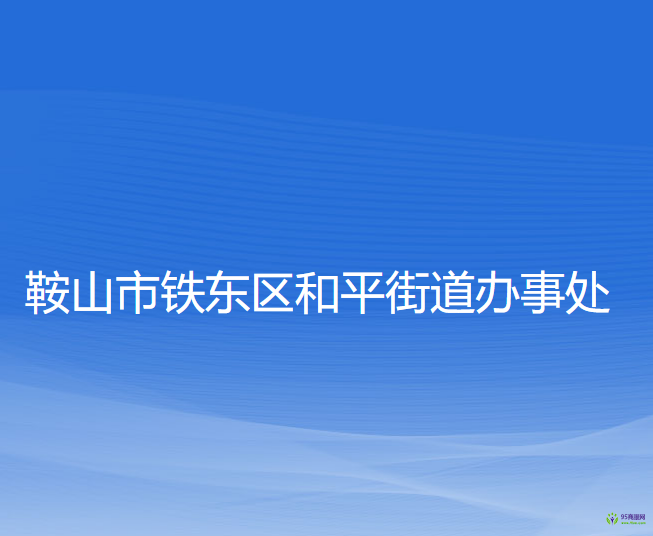 鞍山市铁东区和平街道办事处