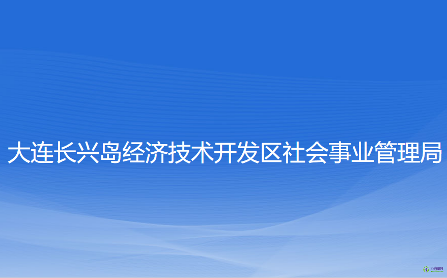 大连长兴岛经济技术开发区社会事业管理局