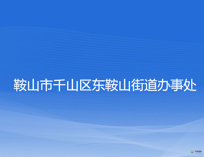 鞍山市千山区东鞍山街道办事处