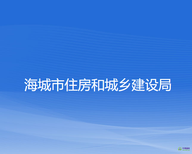 海城市住房和城乡建设局