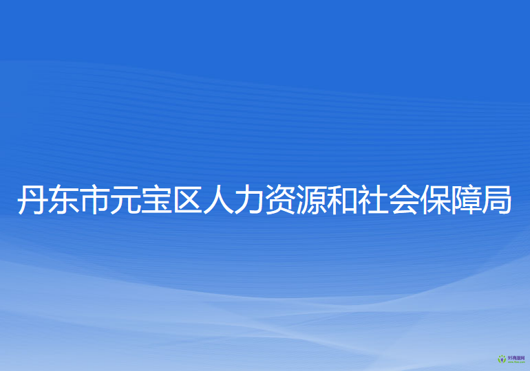 丹东市元宝区人力资源和社会保障局