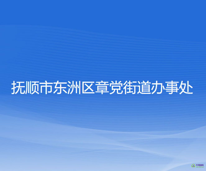 抚顺市东洲区章党街道办事处