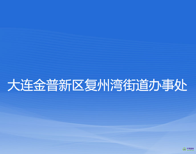 大连金普新区复州湾街道办事处