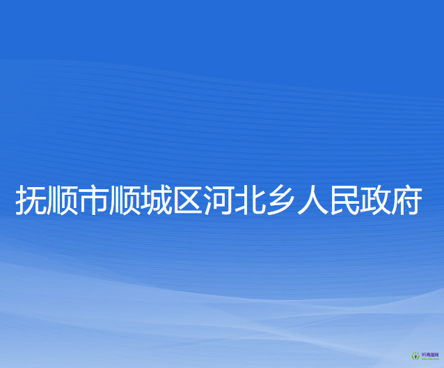 抚顺市顺城区河北乡人民政府