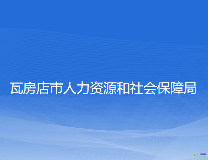 瓦房店市人力资源和社会保障局