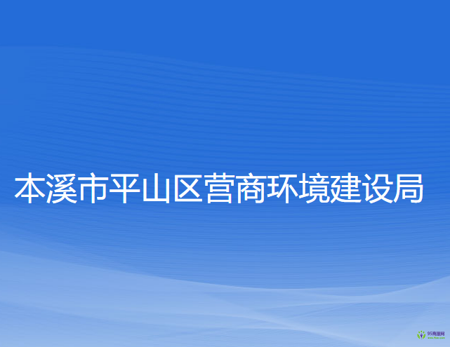 本溪市平山区营商环境建设局