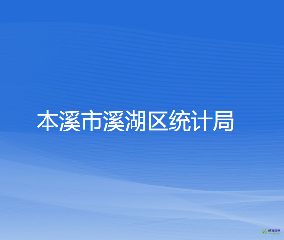 本溪市溪湖区统计局