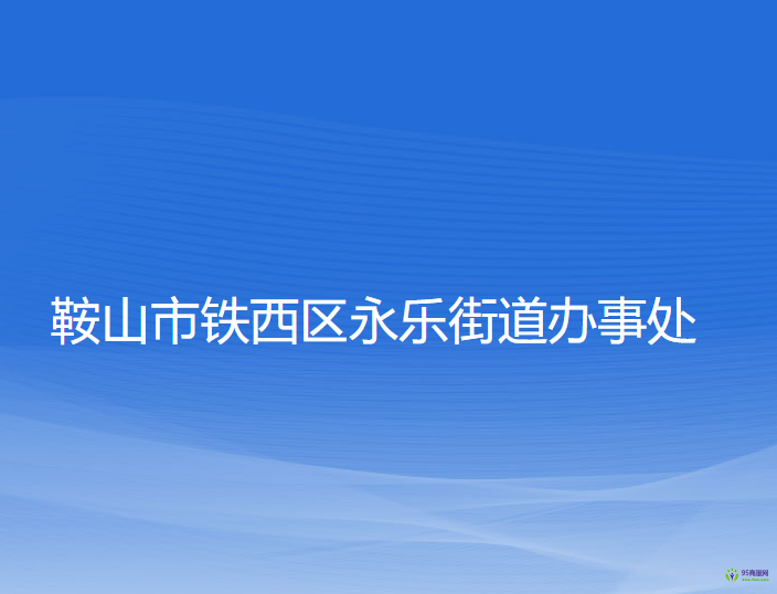 鞍山市铁西区永乐街道办事处