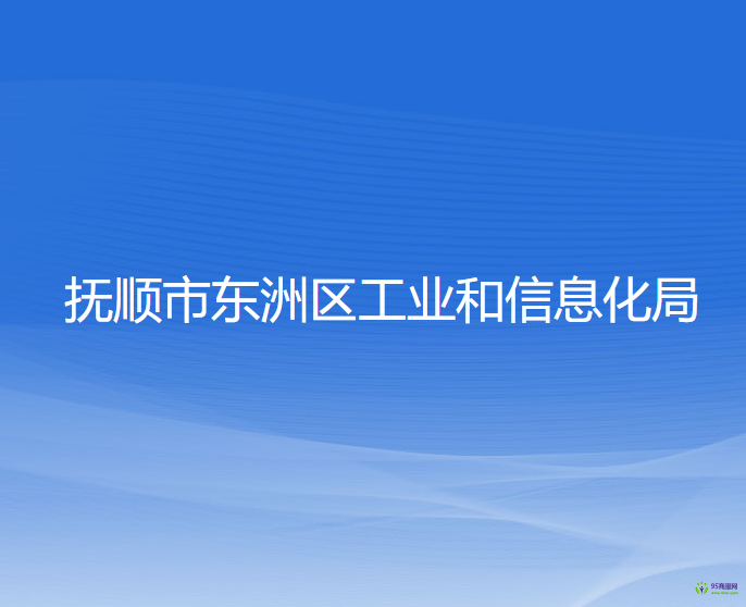 抚顺市东洲区工业和信息化局