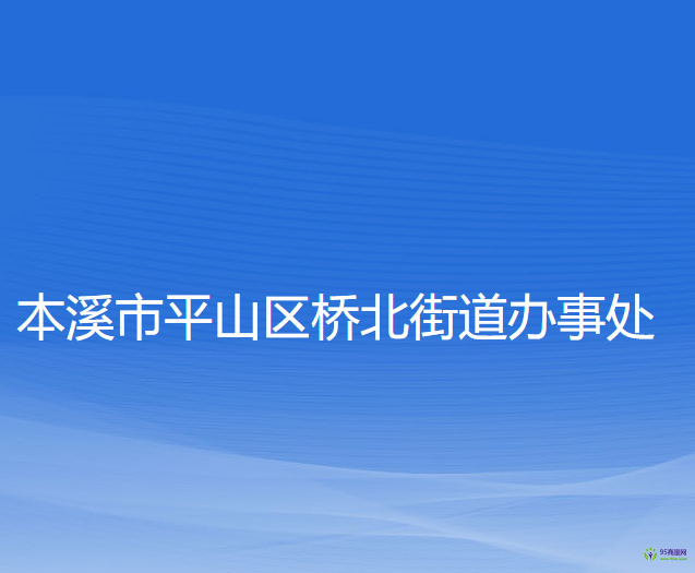 本溪市平山区桥北街道办事处