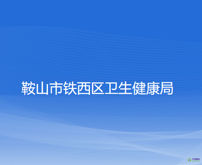 鞍山市铁西区卫生健康局