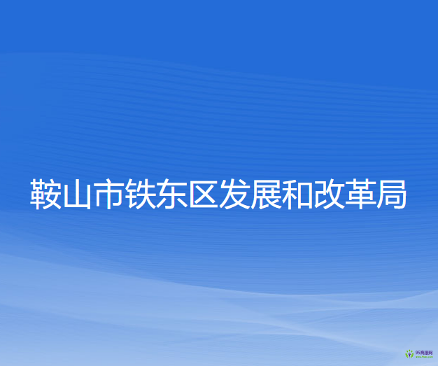 鞍山市铁东区发展和改革局