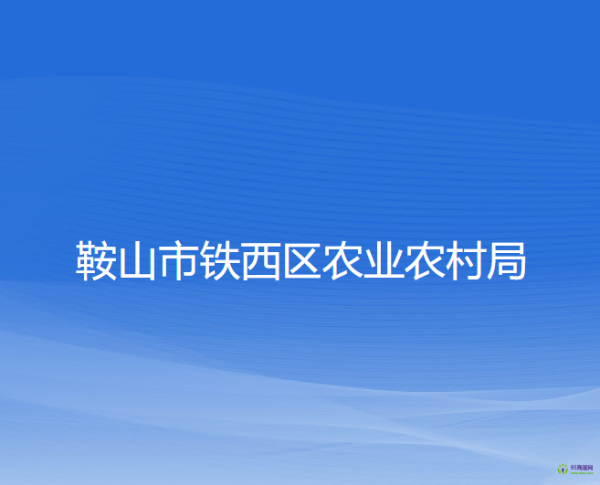 鞍山市铁西区农业农村局