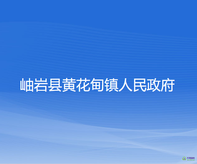 岫岩县黄花甸镇人民政府