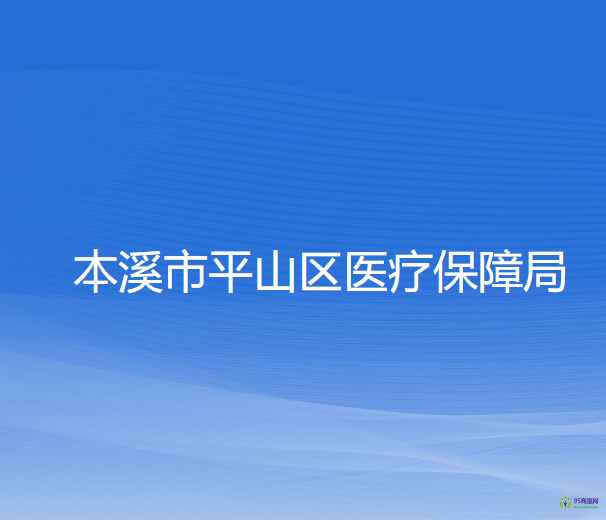 本溪市平山区医疗保障局