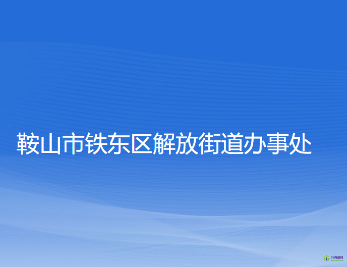 鞍山市铁东区解放街道办事处