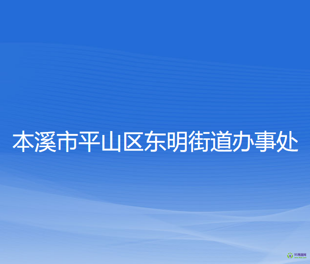 本溪市平山区东明街道办事处