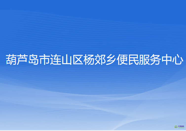 葫芦岛市连山区杨郊乡便民服务中心