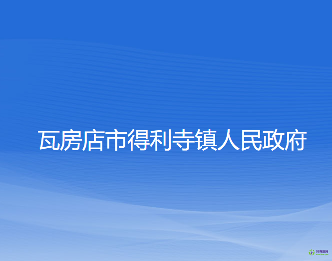 瓦房店市得利寺镇人民政府