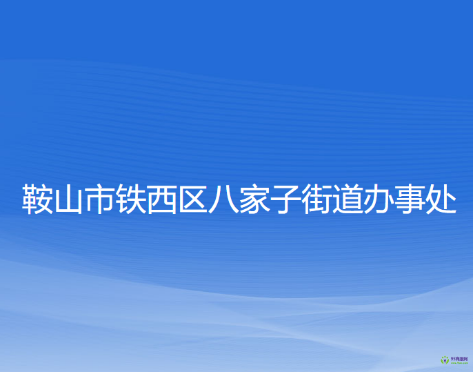 鞍山市铁西区八家子街道办事处