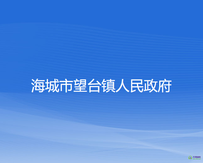 海城市望台镇人民政府