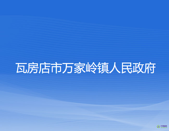 瓦房店市万家岭镇人民政府