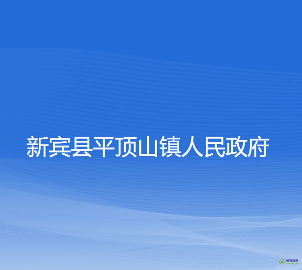 新宾县大四平镇人民政府