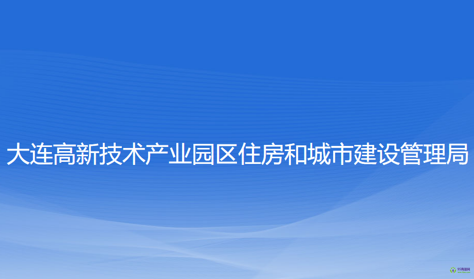 大连高新技术产业园区住房和城市建设管理局