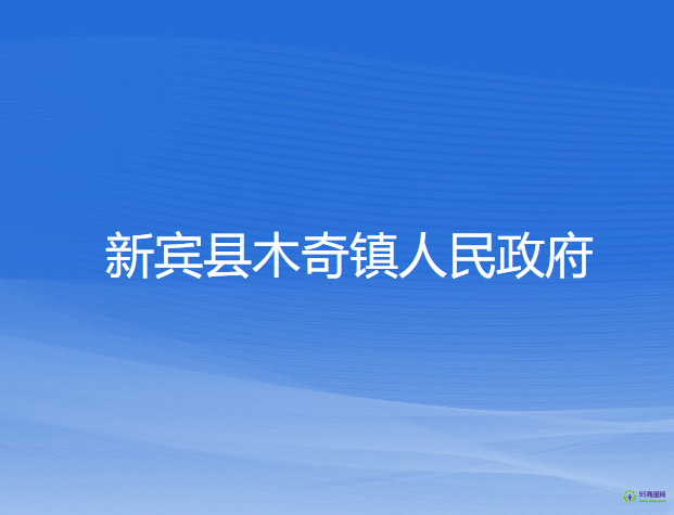 新宾县木奇镇人民政府