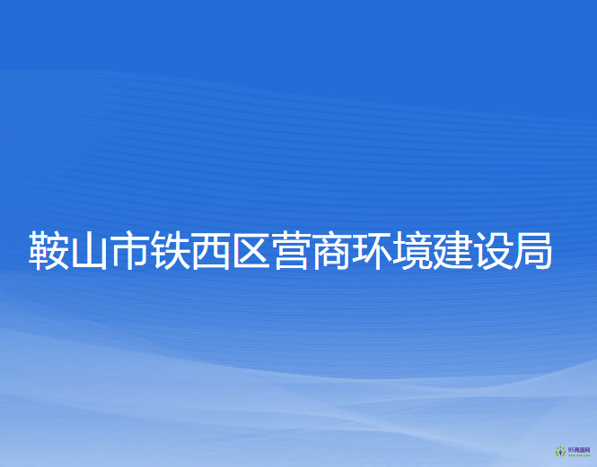 鞍山市铁西区营商环境建设局