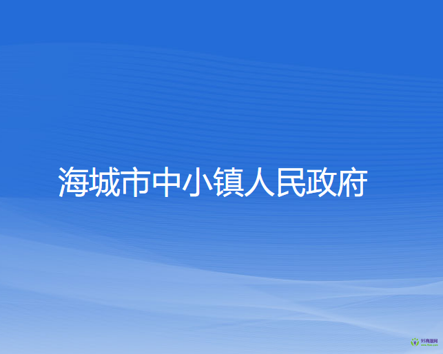 海城市中小镇人民政府