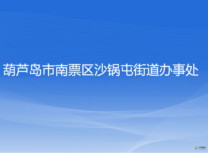 葫芦岛市南票区沙锅屯街道办事处