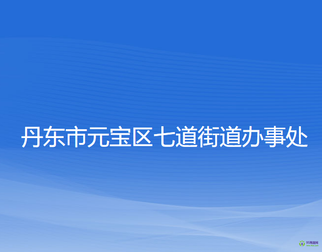 丹东市元宝区七道街道办事处