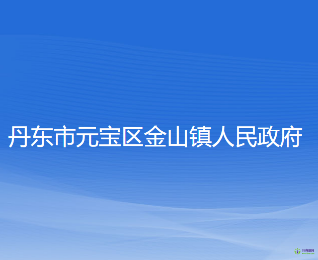 丹东市元宝区金山镇人民政府